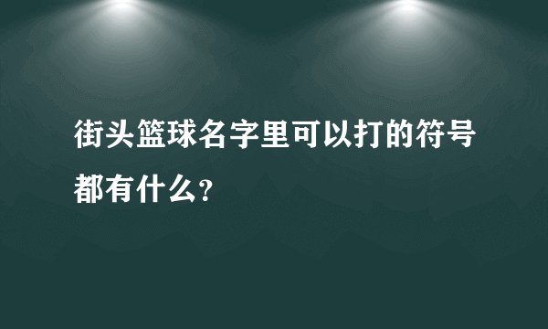 街头篮球名字里可以打的符号都有什么？