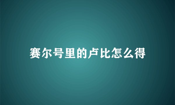 赛尔号里的卢比怎么得