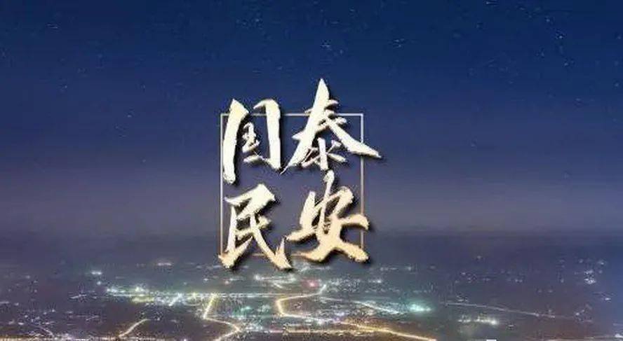 国泰民安的上联和下联是什么？