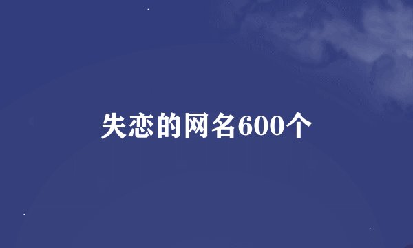 失恋的网名600个