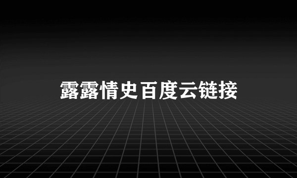 露露情史百度云链接
