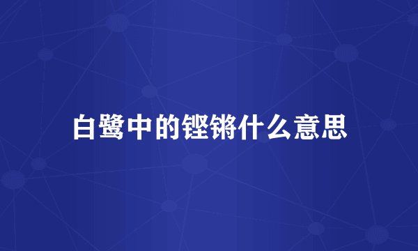 白鹭中的铿锵什么意思