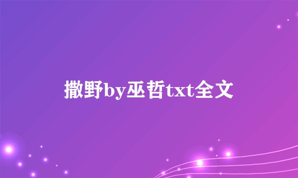 撒野by巫哲txt全文