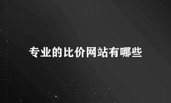 专业的比价网站有哪些