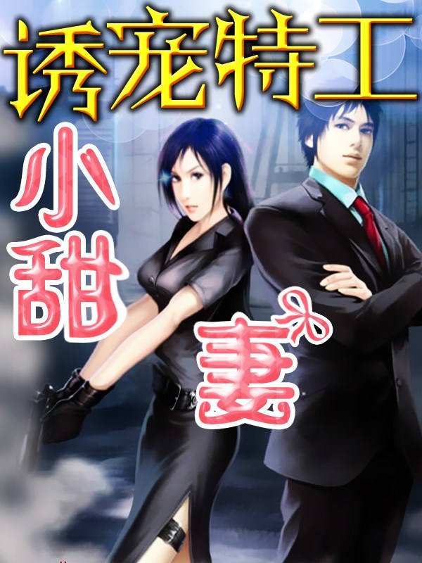 诱宠小妻：军长，你玩阴的的章节目录