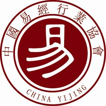 世界易经协会的介绍