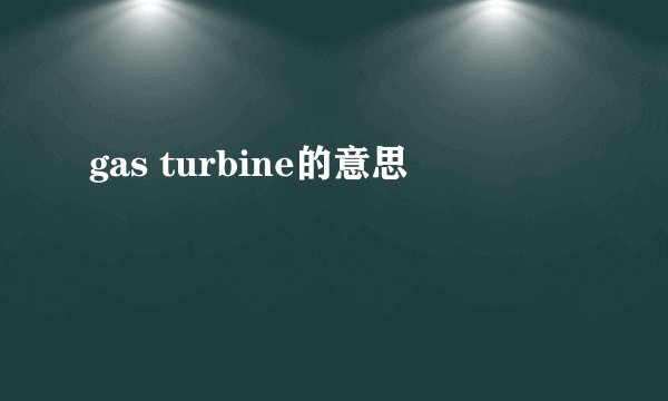 gas turbine的意思
