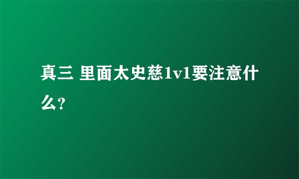 真三 里面太史慈1v1要注意什么？