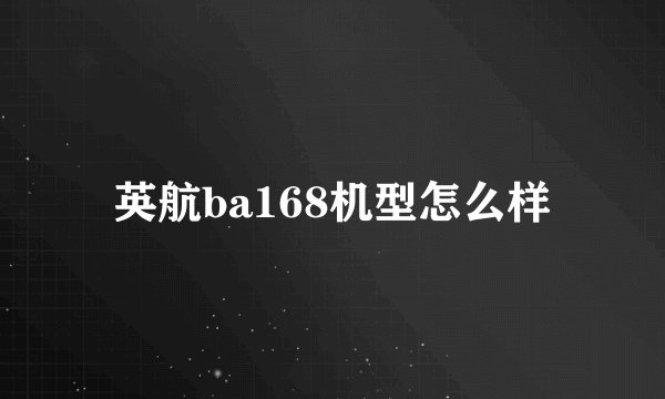 英航ba168机型怎么样