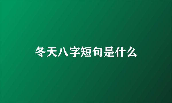 冬天八字短句是什么