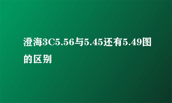 澄海3C5.56与5.45还有5.49图的区别