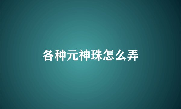 各种元神珠怎么弄