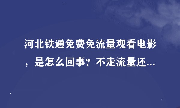 河北铁通免费免流量观看电影，是怎么回事？不走流量还能看电影，怎么做的？