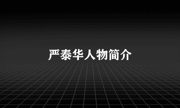 严泰华人物简介