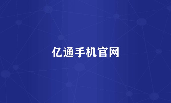亿通手机官网