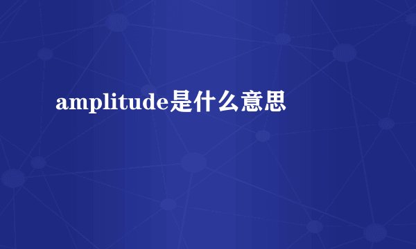 amplitude是什么意思