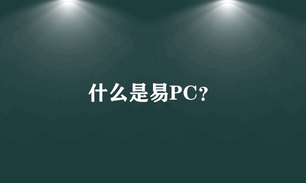 什么是易PC？