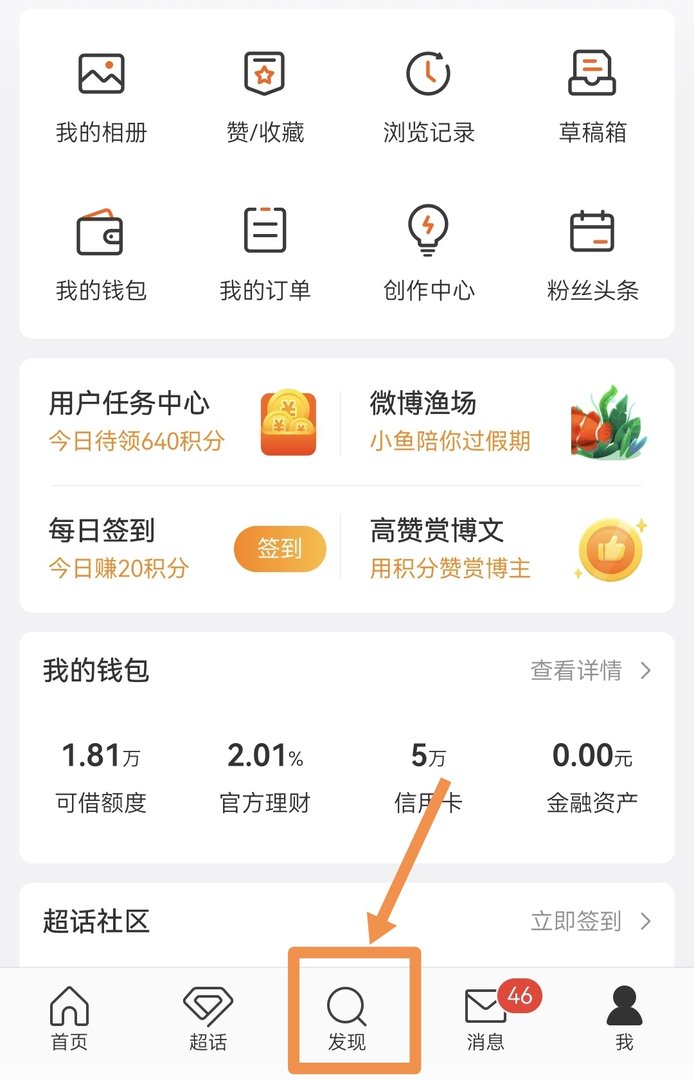 微博怎么搜索用户微博搜索用户的方法