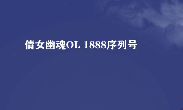 倩女幽魂OL 1888序列号