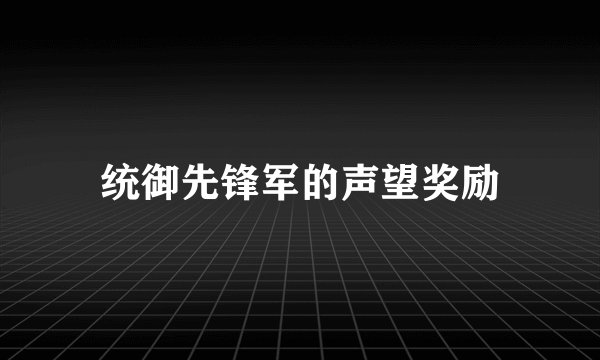 统御先锋军的声望奖励