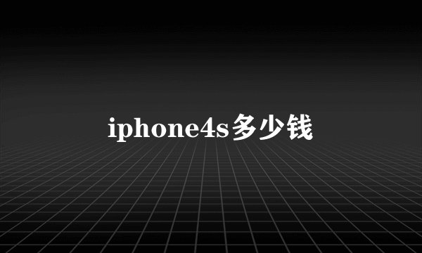 iphone4s多少钱