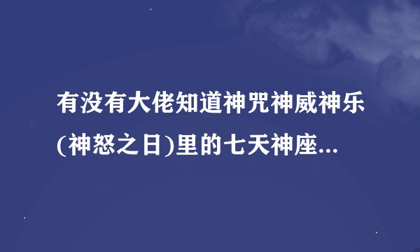 有没有大佬知道神咒神威神乐(神怒之日)里的七天神座都是谁代表着什么法理啊，跪求！