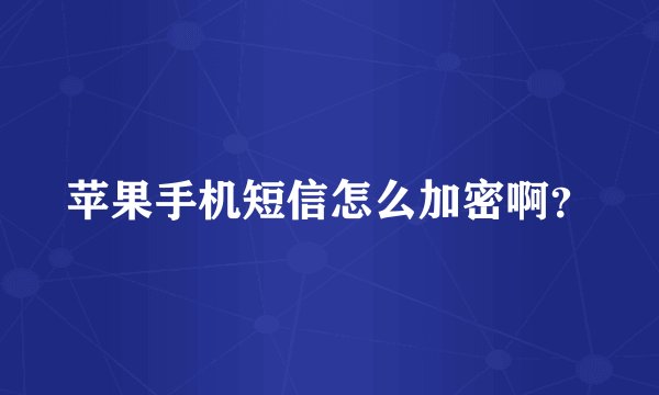 苹果手机短信怎么加密啊？