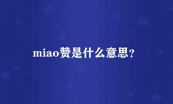miao赞是什么意思？