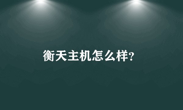 衡天主机怎么样？