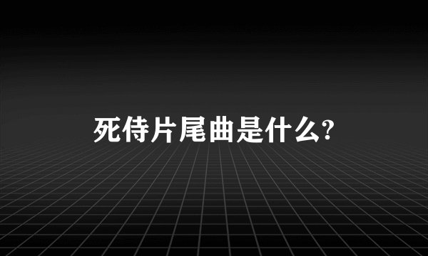 死侍片尾曲是什么?