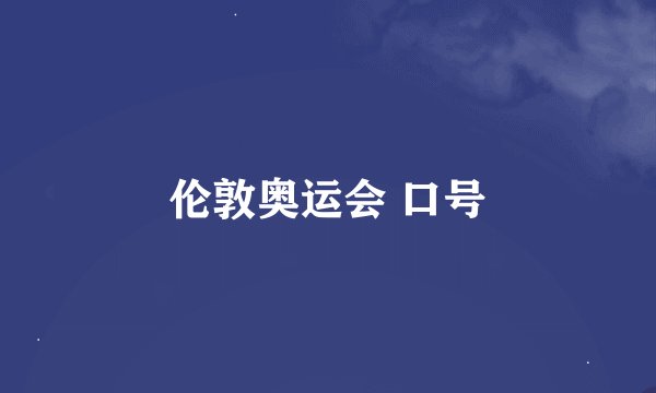 伦敦奥运会 口号
