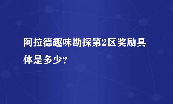阿拉德趣味勘探第2区奖励具体是多少？