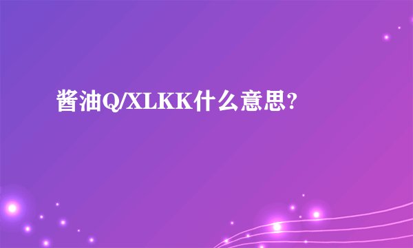 酱油Q/XLKK什么意思?