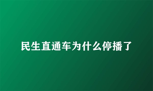民生直通车为什么停播了