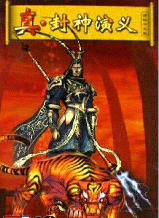 真封神演义的流程攻略