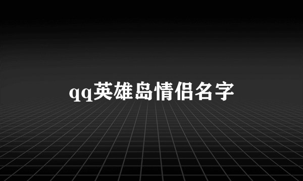 qq英雄岛情侣名字