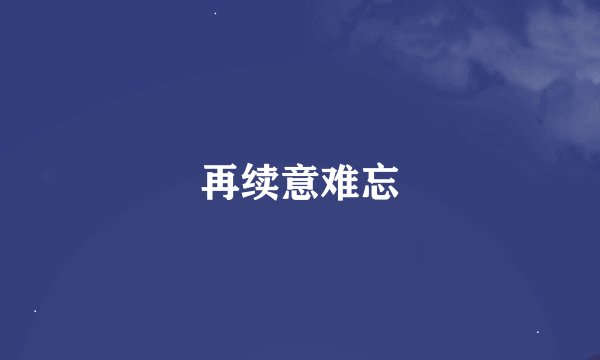 再续意难忘