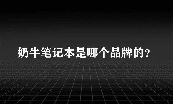 奶牛笔记本是哪个品牌的？