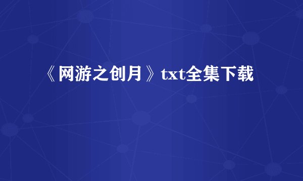 《网游之创月》txt全集下载