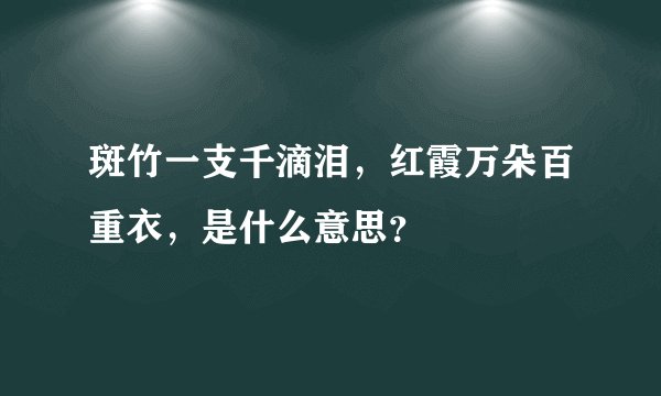 斑竹一支千滴泪，红霞万朵百重衣，是什么意思？