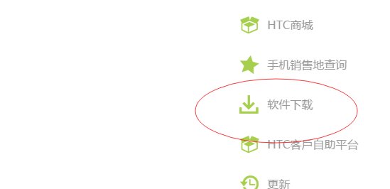 htc one x在官网上如何下驱动