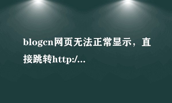blogcn网页无法正常显示，直接跳转http://www.7t7t.com/7?