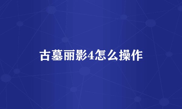 古墓丽影4怎么操作
