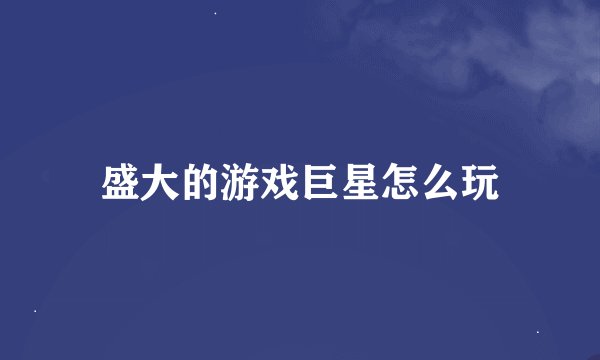 盛大的游戏巨星怎么玩