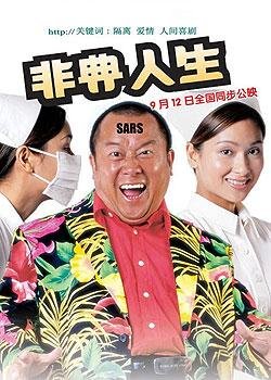 非典人生的剧情简介