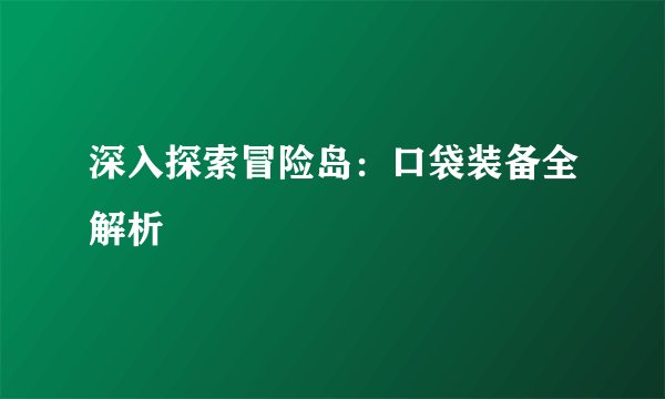 深入探索冒险岛：口袋装备全解析