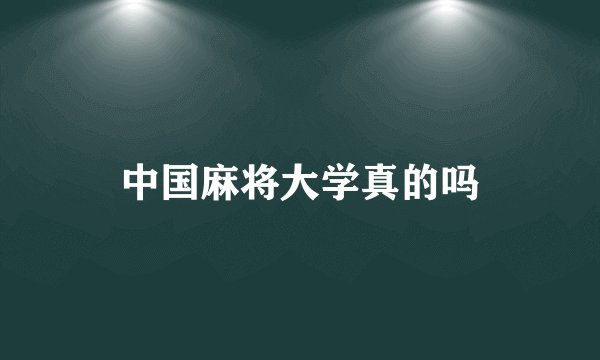中国麻将大学真的吗