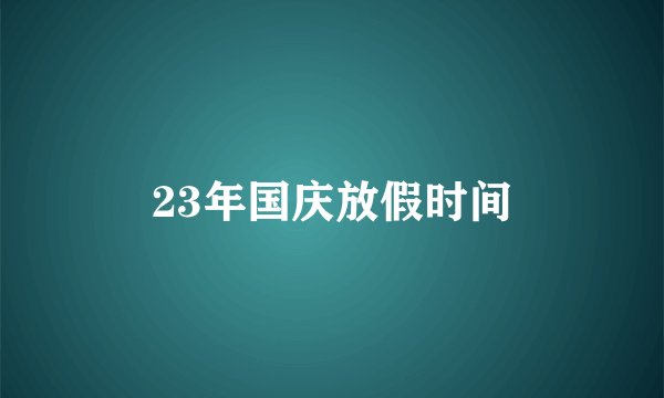 23年国庆放假时间