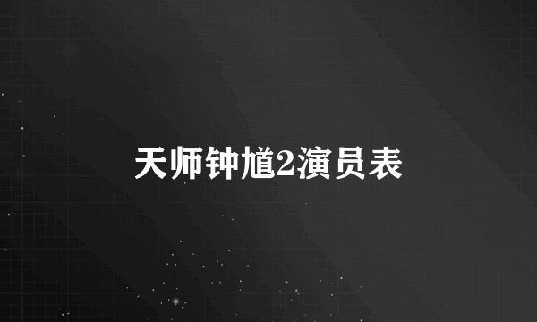 天师钟馗2演员表
