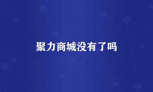 聚力商城没有了吗